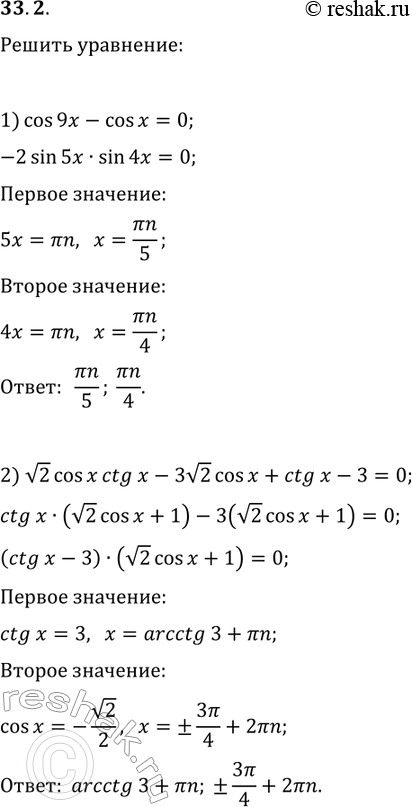 Решение задачи: 33.2. Решите уравнение: 1) cos(9x)-cos(x)=0; 2) v2cos(x)ctg(x)-3v2cos(x)+ctg(x)-3=0. *Цитирирование задания со ссылкой на учебник производится исключительно в учебных целях для лучшего понимания разбора решения задания.