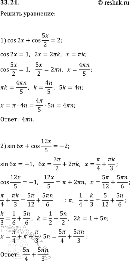 Решение задачи: 33.21. Решите уравнение: 1) cos(2x)+cos(5x/2)=2; 2) sin(6x)+cos(12x/5)=-2. *Цитирирование задания со ссылкой на учебник производится исключительно в учебных целях для лучшего понимания разбора решения задания.