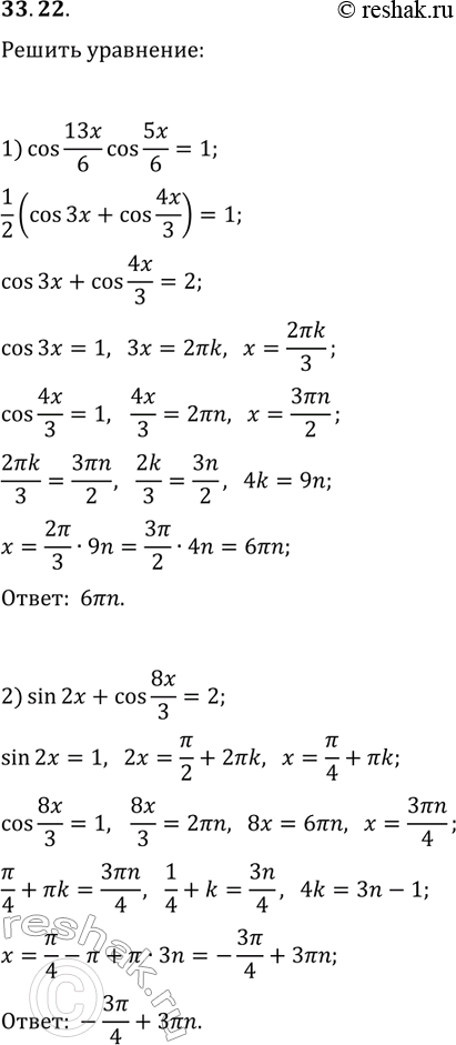 Решение задачи: 33.22. Решите уравнение: 1) cos(13x/6)cos(5x/6)=1; 2) sin(2x)+cos(8x/3)=2. *Цитирирование задания со ссылкой на учебник производится исключительно в учебных целях для лучшего понимания разбора решения задания.
