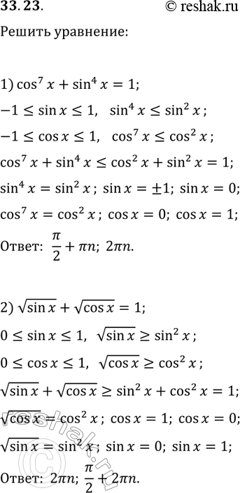 Решение задачи: 33.23. Решите уравнение: 1) cos^7(x)+sin^4(x)=1; 2) vsin(x)+vcos(x)=1. *Цитирирование задания со ссылкой на учебник производится исключительно в учебных целях для лучшего понимания разбора решения задания.