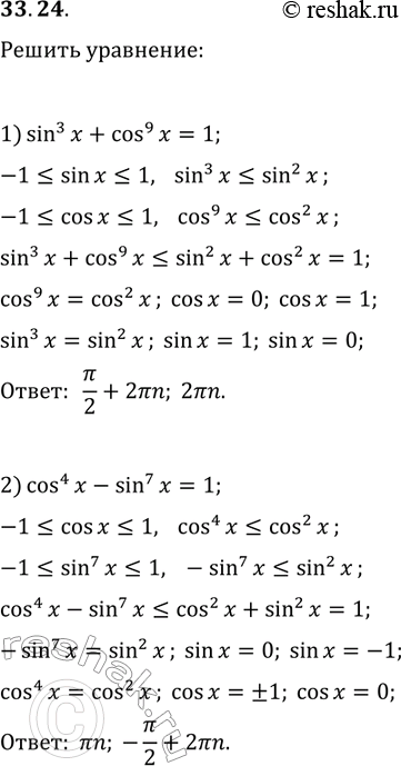 Решение задачи: 33.24. Решите уравнение: 1) sin^3(x)+cos^9(x)=1; 2) cos^4(x)-sin^7(x)=1. *Цитирирование задания со ссылкой на учебник производится исключительно в учебных целях для лучшего понимания разбора решения задания.