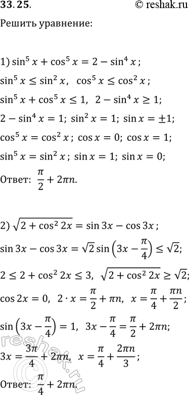 Решение задачи: 33.25. Решите уравнение: 1) sin^5(x)+cos^5(x)=2-sin^4(x); 2) v(2+cos^2(2x))=sin(3x)-cos(3x). *Цитирирование задания со ссылкой на учебник производится исключительно в учебных целях для лучшего понимания разбора решения задания.