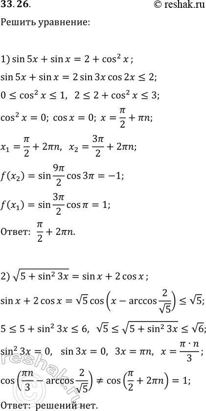 Решение задачи: 33.26. Решите уравнение: 1) sin(5x)+sin(x)=2+cos^2(x); 2) v(5+sin^2(3x))=sin(x)+2cos(x). *Цитирирование задания со ссылкой на учебник производится исключительно в учебных целях для лучшего понимания разбора решения задания.