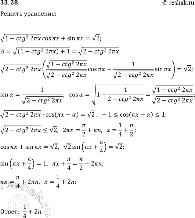 Решение задачи: 33.28. Решите уравнение v(1-ctg^2(2?x))cos(?x)+sin(?x)=v2. *Цитирирование задания со ссылкой на учебник производится исключительно в учебных целях для лучшего понимания разбора решения задания.
