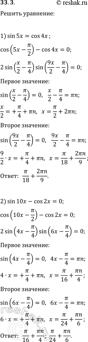 Решение задачи: 33.3. Решите уравнение: 1) sin(5x)=cos(4x); 2) sin(10x)-cos(2x)=0. *Цитирирование задания со ссылкой на учебник производится исключительно в учебных целях для лучшего понимания разбора решения задания.