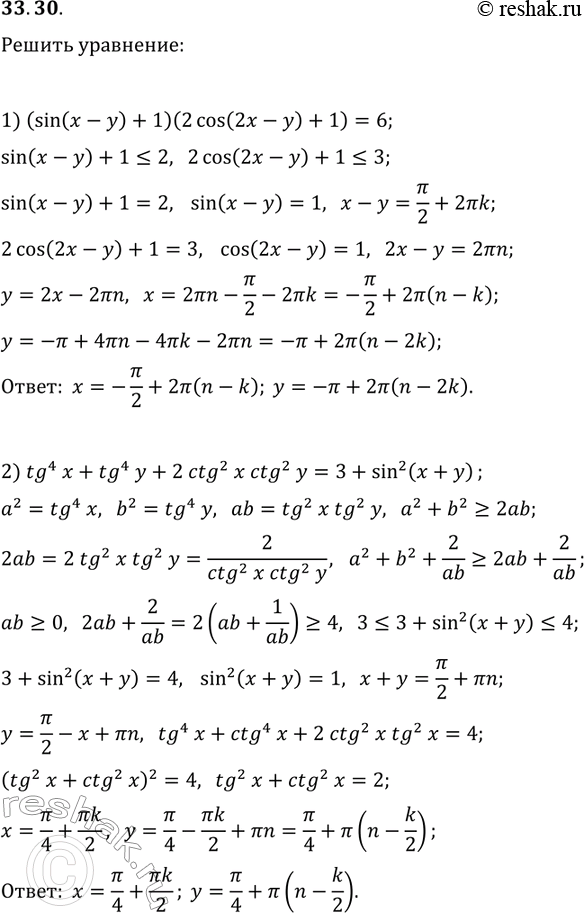 Решение задачи: 33.30. Решите уравнение: 1) (sin(x-y)+1)(2cos(2x-y)+1)=6; 2) tg^4(x)+tg^4(y)+2ctg^2(x)ctg^2(y)=3+sin^2(x+y). *Цитирирование задания со ссылкой на учебник производится исключительно в учебных целях для лучшего понимания разбора решения задания.