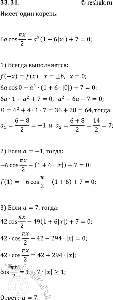 Решение задачи: 33.31. При каких значениях параметра а уравнение 6a cos(?x/2)-a^2 (1+6|x|)+7=0 имеет единственный корень? *Цитирирование задания со ссылкой на учебник производится исключительно в учебных целях для лучшего понимания разбора решения задания.