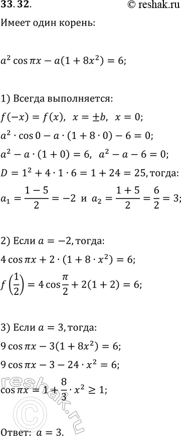 Решение задачи: 33.32. При каких значениях параметра а уравнение a^2 cos(?x)-a(1+8x^2)=6 имеет единственный корень? *Цитирирование задания со ссылкой на учебник производится исключительно в учебных целях для лучшего понимания разбора решения задания.
