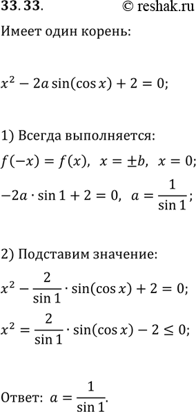Решение задачи: 33.33. При каких значениях параметра а уравнение x^2-2a sin(cos(x))+2=0 имеет единственный корень? *Цитирирование задания со ссылкой на учебник производится исключительно в учебных целях для лучшего понимания разбора решения задания.
