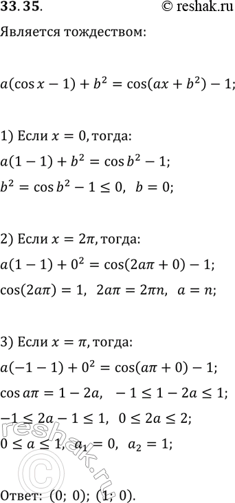 Решение задачи: 33.35. Найдите множество пар чисел (a; b), для каждой из которых равенство a(cos(x)-1)+b^2=cos(ax+b^2)-1 выполняется для всех х. *Цитирирование задания со ссылкой на учебник производится исключительно в учебных целях для лучшего понимания разбора решения задания.