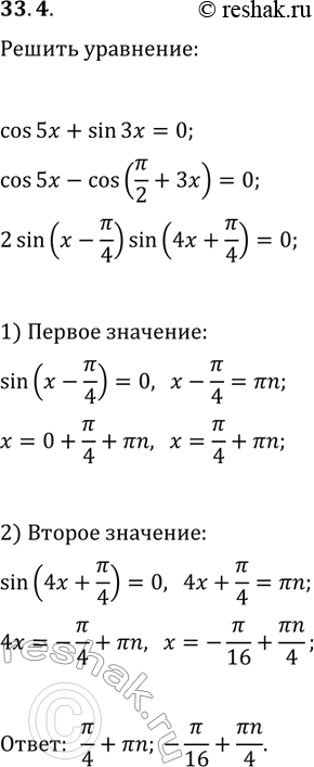 Решение задачи: 33.4. Решите уравнение cos(5x)+sin(3x)=0. *Цитирирование задания со ссылкой на учебник производится исключительно в учебных целях для лучшего понимания разбора решения задания.