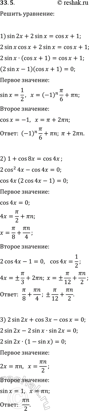 Решение задачи: 33.5. Решите уравнение: 1) sin(2x)+2sin(x)=cos(x)+1; 2) 1+cos(8x)=cos(4x); 3) 2sin(2x)+cos(3x)-cos(x)=0; 4) sin(4x)+2cos^2(x)=1; 5) cos(x)-cos(3x)=3sin^2(x); 6) sin(x)+sin(2x)+sin(3x)+sin(4x)=0. *Цитирирование задания со ссылкой на учебник производится исключительно в учебных целях для лучшего понимания разбора решения задания.