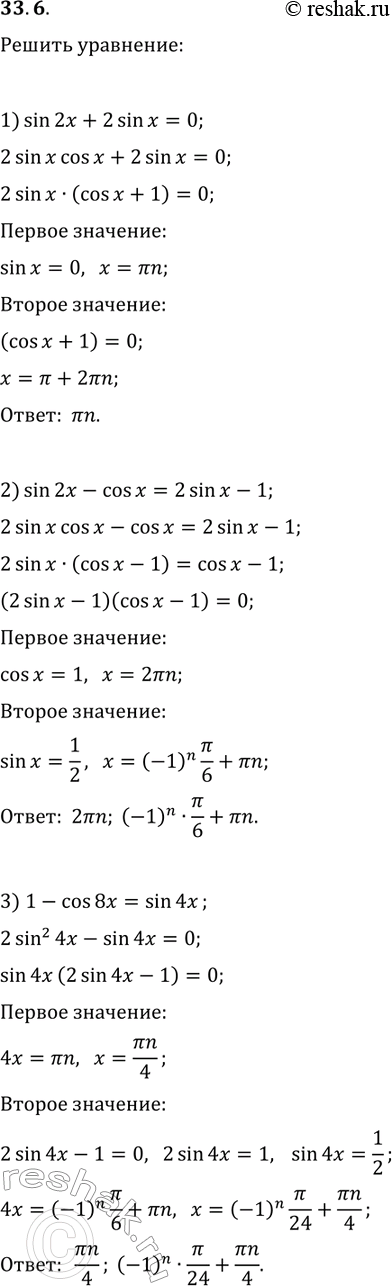 Решение задачи: 33.6. Решите уравнение: 1) sin(2x)+2sin(x)=0; 2) sin(2x)-cos(x)=2sin(x)-1; 3) 1-cos(8x)=sin(4x); 4) sin(x)+sin(2x)+sin(3x)=0; 5) cos(9x)-cos(7x)+cos(3x)-cos(x)=0; 6) v2cos(5x)+sin(3x)-sin(7x)=0. *Цитирирование задания со ссылкой на учебник производится исключительно в учебных целях для лучшего понимания разбора решения задания.