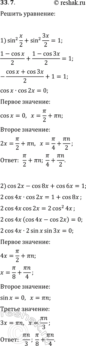 Решение задачи: 33.7. Решите уравнение: 1) sin^2(x/2)+sin^2(3x/2)=1; 4) sin(x)+sin(3x)=4cos^2(x); 2) cos(2x)-cos(8x)+cos(6x)=1; 5) cos(2x)=v2(cos(x)-sin(x)); 3) 1-cos(x)=tg(x)-sin(x); 6) sin(3x)+v3cos(3x)=2cos(5x). *Цитирирование задания со ссылкой на учебник производится исключительно в учебных целях для лучшего понимания разбора решения задания.