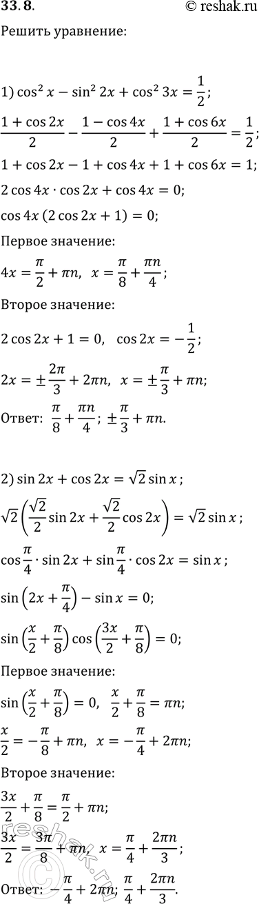 Решение задачи: 33.8. Решите уравнение: 1) cos^2(x)-sin^2(2x)+cos^2(3x)=1/2; 2) sin(2x)+cos(2x)=v2sin(x); 3) cos^2(x)+cos^2(2x)=cos^2(3x)+cos^2(4x); 4) sin(6x)=2cos(3?/2+2x). *Цитирирование задания со ссылкой на учебник производится исключительно в учебных целях для лучшего понимания разбора решения задания.