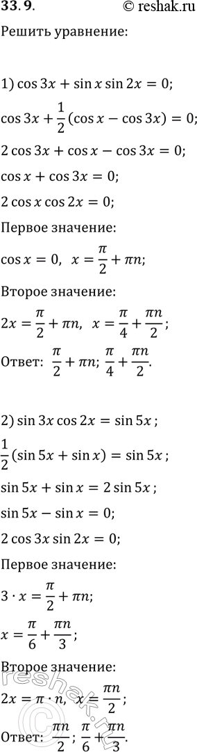 Решение задачи: 33.9. Решите уравнение: 1) cos(3x)+sin(x)sin(2x)=0; 3) 2cos(x+20°)cos(x)=cos(40°); 2) sin(3x)cos(2x)=sin(5x); 4) cos(3x)cos(6x)=cos(4x)cos(7x). *Цитирирование задания со ссылкой на учебник производится исключительно в учебных целях для лучшего понимания разбора решения задания.