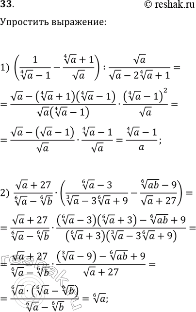 Решение задачи: 33. Упростите выражение: 1) (1/(a^(1/4)-1)-(a^(1/4)+1)/va):va/(va-2a^(1/4)+1); 2) (va+27)/(a^(1/6)-b^(1/6))·((a^(1/6)-3)/(a^(1/3)-3a^(1/6)+9)-((ab)^(1/6)-9)/(va+27)). *Цитирирование задания со ссылкой на учебник производится исключительно в учебных целях для лучшего понимания разбора решения задания.