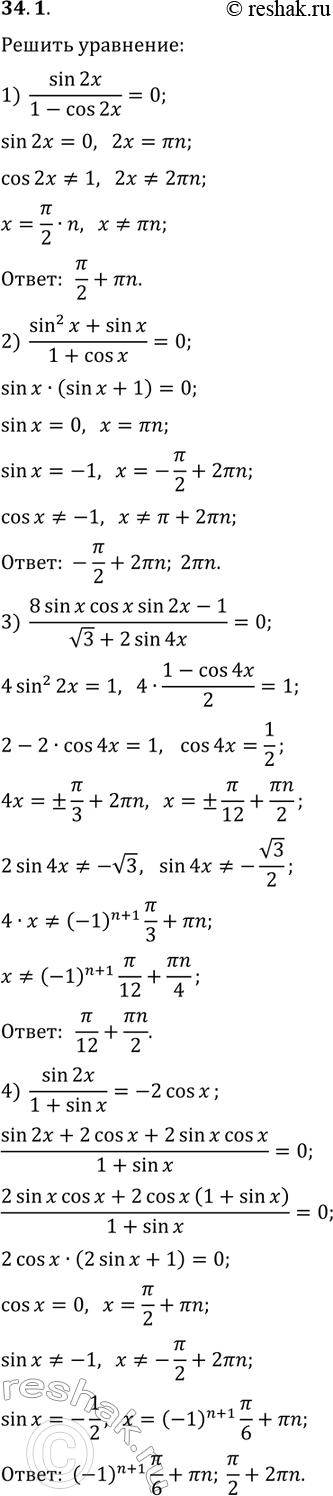 Решение задачи: 34.1. Решите уравнение: 1) sin(2x)/(1-cos(2x))=0; 2) (sin^2(x)+sin(x))/(1+cos(x))=0; 3) (8sin(x)cos(x)sin(2x)-1)/(v3+2sin(4x))=0; 4) sin(2x)/(1+sin(x))=-2cos(x). *Цитирирование задания со ссылкой на учебник производится исключительно в учебных целях для лучшего понимания разбора решения задания.