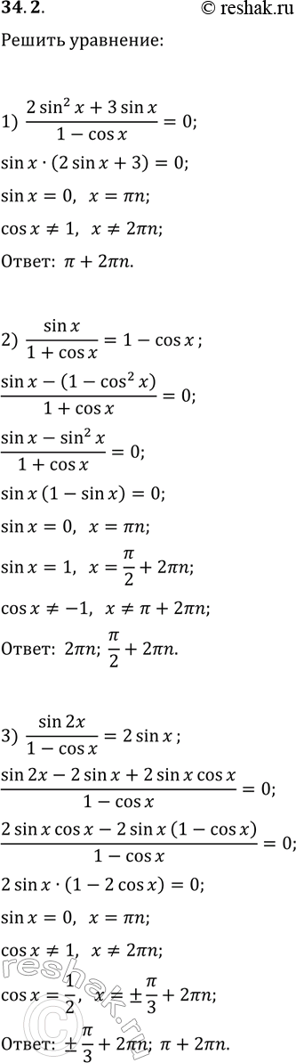 Решение задачи: 34.2. Решите уравнение: 1) (2sin^2(x)+3sin(x))/(1-cos(x))=0; 2) sin(x)/(1+cos(x))=1-cos(x); 3) sin(2x)/(1-cos(x))=2sin(x). *Цитирирование задания со ссылкой на учебник производится исключительно в учебных целях для лучшего понимания разбора решения задания.
