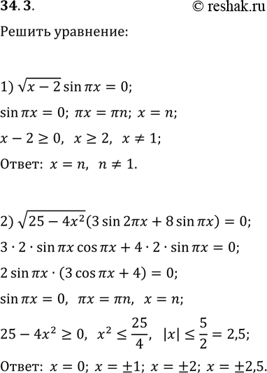 Решение задачи: 34.3. Решите уравнение: 1) v(x-2)sin(?x)=0; 2) v(25-4x^2)(3sin(2?x)+8sin(?x))=0. *Цитирирование задания со ссылкой на учебник производится исключительно в учебных целях для лучшего понимания разбора решения задания.