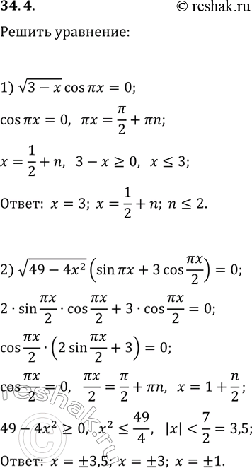 Решение задачи: 34.4. Решите уравнение: 1) v(3-x)cos(?x)=0; 2) v(49-4x^2)(sin(?x)+3cos(?x/2))=0. *Цитирирование задания со ссылкой на учебник производится исключительно в учебных целях для лучшего понимания разбора решения задания.