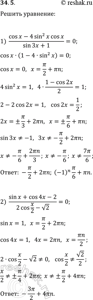 Решение задачи: 34.5. Решите уравнение: 1) (cos(x)-4sin^2(x)cos(x))/(sin(3x)+1)=0; 2) (sin(x)+cos(4x)-2)/(2cos(x/2)-v2)=0. *Цитирирование задания со ссылкой на учебник производится исключительно в учебных целях для лучшего понимания разбора решения задания.