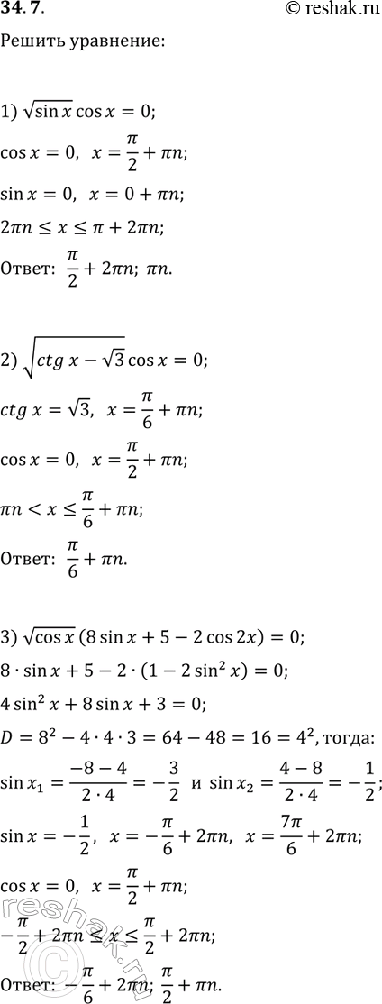 Решение задачи: 34.7. Решите уравнение: 1) vsin(x) cos(x)=0; 2) v(ctg(x)-v3) cos(x)=0; 3) vcos(x) (8sin(x)+5-2cos(2x))=0. *Цитирирование задания со ссылкой на учебник производится исключительно в учебных целях для лучшего понимания разбора решения задания.