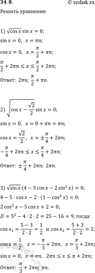 Решение задачи: 34.8. Решите уравнение: 1) vcos(x) sin(x)=0; 2) v(cos(x)-v2/2) sin(x)=0; 3) vsin(x) (4-5cos(x)-2sin^2(x))=0. *Цитирирование задания со ссылкой на учебник производится исключительно в учебных целях для лучшего понимания разбора решения задания.