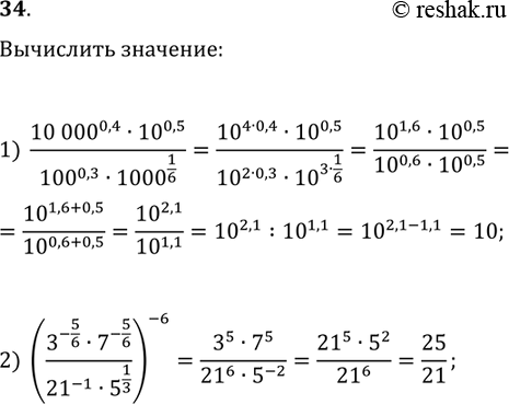 Решение задачи: 34. Вычислите значение выражения: 1) (10 000^0,4·10^0,5)/(100^0,3·1000^(1/6)); 2) ((3^(-5/6)·7^(-5/6))/(21^(-1)·5^(1/3)))^(-6). *Цитирирование задания со ссылкой на учебник производится исключительно в учебных целях для лучшего понимания разбора решения задания.