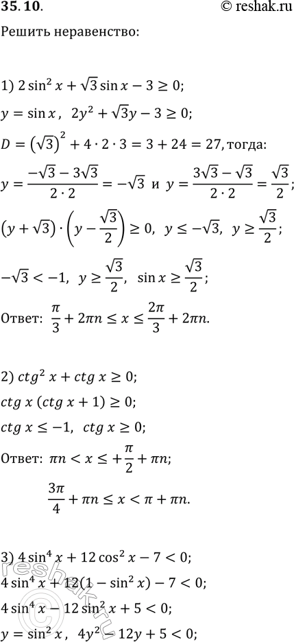 Решение задачи: 35.10. Решите неравенство: 1) 2sin^2(x)+v3sin(x)-3?0; 3) 4sin^4(x)+12cos^2(x)-7 2) ctg^2(x)+ctg(x)?0; 4) 2/(tg(x)+1) *Цитирирование задания со ссылкой на учебник производится исключительно в учебных целях для лучшего понимания разбора решения задания.