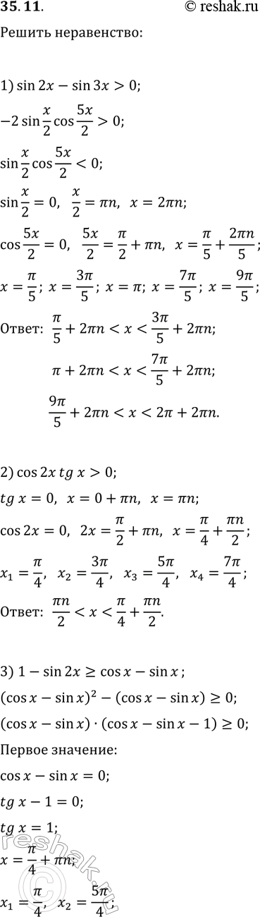 Решение задачи: 35.11. Решите неравенство: 1) sin(2x)-sin(3x) &gt; 0; 3) 1-sin(2x)?cos(x)-sin(x); 2) cos(2x)tg(x) &gt; 0; 4) sin(x)+sin(2x)+sin(3x) &gt; 0. *Цитирирование задания со ссылкой на учебник производится исключительно в учебных целях для лучшего понимания разбора решения задания.