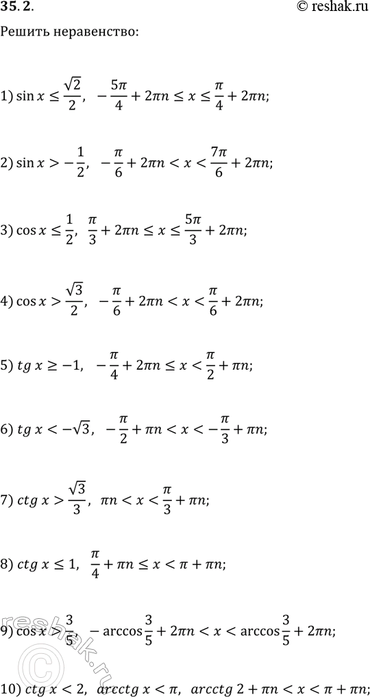 Решение задачи: 35.2. Решите неравенство: 1) sin(x)?v2/2; 5) tg(x)?-1; 9) cos(x) > 3/5; 2) sin(x) > -1/2; 6) tg(x) 3) cos(x)?1/2; 7) ctg(x) >
