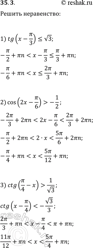 Решение задачи: 35.3. Решите неравенство: 1) tg(x-?/3)?v3; 4) 2sin(?/6-3x)?v3; 2) cos(2x-?/6) > -1/2; 5) cos(x/2+?/4)?-v2/2; 3) ctg(?/4-x) > 1/v3; 6) sin(1-2x) *Цитирирование задания со ссылкой на учебник производится исключительно в учебных целях для лучшего понимания разбора решения задания.