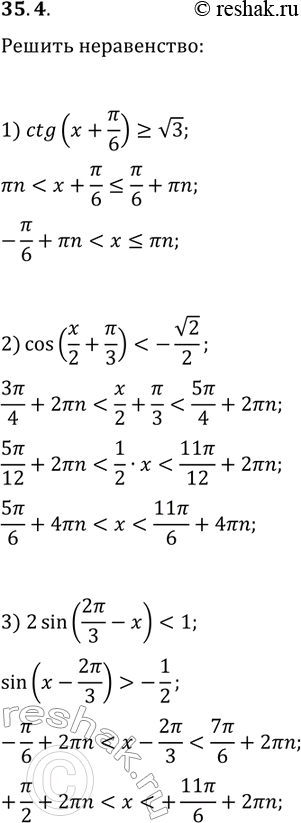 Решение задачи: 35.4. Решите неравенство: 1) ctg(x+?/6)?v3; 4) tg(x/3+?/4) 2) cos(x/2+?/3) 3) 2sin(2?/3-x) *Цитирирование задания со ссылкой на учебник производится исключительно в учебных целях для лучшего понимания разбора решения задания.