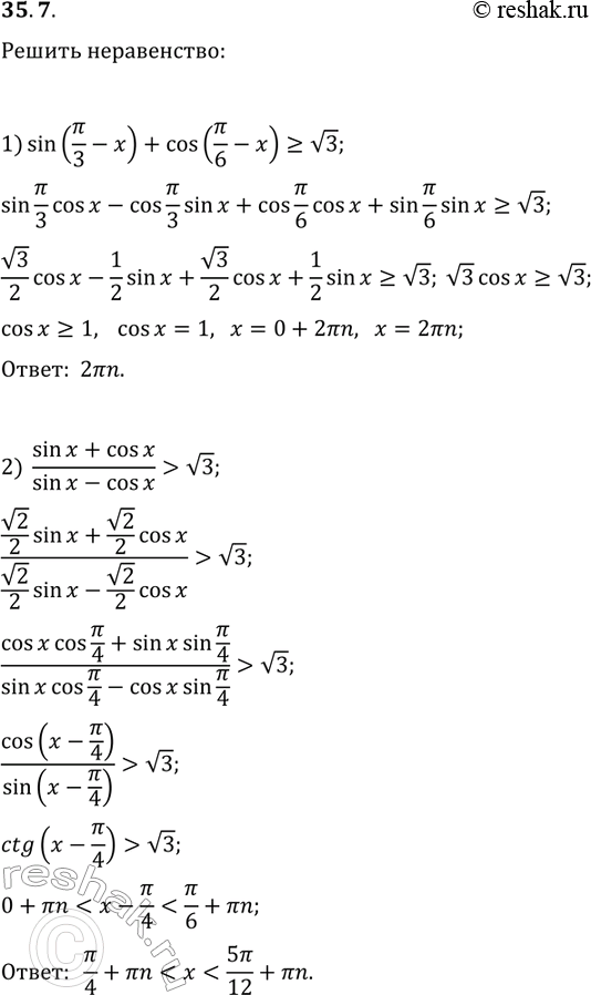 Решение задачи: 35.7. Решите неравенство: 1) sin(?/3-x)+cos(?/6-x)?v3; 2) (sin(x)+cos(x))/(sin(x)-cos(x)) > v3. *Цитирирование задания со ссылкой на учебник производится исключительно в учебных целях для лучшего понимания разбора решения задания.