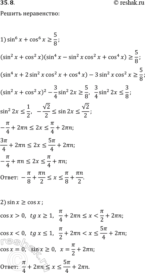 Решение задачи: 35.8. Решите неравенство: 1) sin^6(x)+cos^6(x)?5/8; 2) sin(x)?cos(x). *Цитирирование задания со ссылкой на учебник производится исключительно в учебных целях для лучшего понимания разбора решения задания.