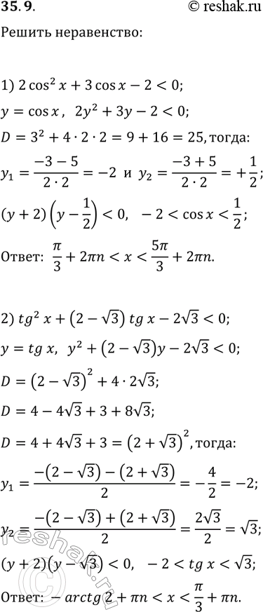 Решение задачи: 35.9. Решите неравенство: 1) 2cos^2(x)+3cos(x)-2 2) tg^2(x)+(2-v3)tg(x)-2v3 3) 2cos^2(x+?/6)-3sin(?/3-x) &gt; -1; 4) tg(x)?2ctg(x). *Цитирирование задания со ссылкой на учебник производится исключительно в учебных целях для лучшего понимания разбора решения задания.