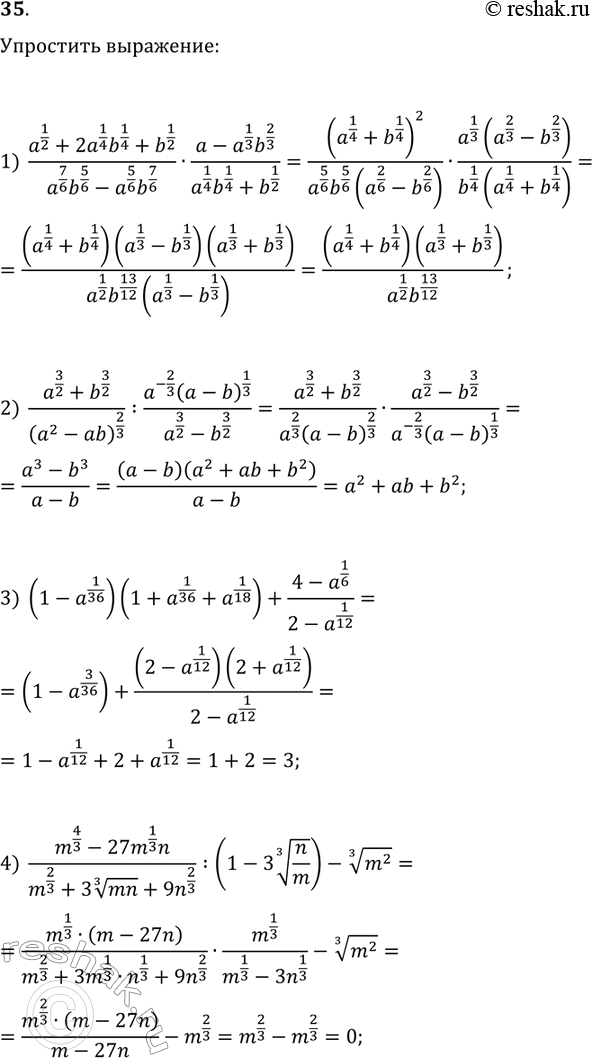 Решение задачи: 35. Упростите выражение: 1) (a^(1/2)+2a^(1/4)b^(1/4)+b^(1/2))/(a^(7/6)b^(5/6)-a^(5/6)b^(7/6))·(a-a^(1/3)b^(2/3))/(a^(1/4)b^(1/4)+b^(1/2)); 2) (a^(3/2)+b^(3/2))/(a^2-ab)^(2/3):(a^(-2/3)(a-b)^(1/3))/(a^(3/2)-b^(3/2)); 3) (1-a^(1/36))(1+a^(1/36)+a^(1/18))+(4-a^(1/6))/(2-a^(1/12)); 4) (m^(4/3)-27m^(1/3)n)/(m^(2/3)+3(mn)^(1/3)+9n^(2/3)):(1-3(n/m)^(1/3))-(m^2)^(1/3). *Цитирирование задания со ссылкой на учебник производится исключительно в учебных целях для лучшего понимания разбора решения задания.