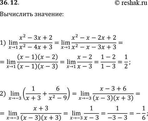 Решение задачи: 36.12. Вычислите предел: 1) (xв†’1)lim((x^2-3x+2)/(x^2-4x+3)); 2) (xв†’-3)lim(1/(x+3)+6/(x^2-9)). *Цитирирование задания со ссылкой на учебник производится исключительно в учебных целях для лучшего понимания разбора решения задания.