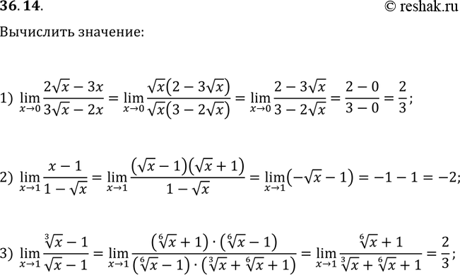Решение задачи: 36.14. Р’С‹С‡РёСЃР»РёС‚Рµ: 1) (xв†’0)lim((2в€љx-3x)/(3в€љx-2x)); 2) (xв†’1)lim((x-1)/(1-в€љx)); 3) (xв†’1)lim((x^(1/3)-1)/(в€љx-1)). *Цитирирование задания со ссылкой на учебник производится исключительно в учебных целях для лучшего понимания разбора решения задания.