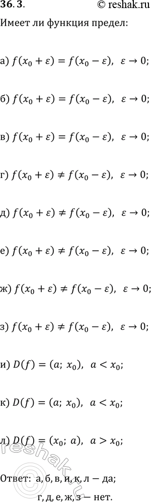 Решение задачи: 36.3. С помощью графика функции f (рис. 36.15) выясните, имеет ли функция f предел в точке х_0. *Цитирирование задания со ссылкой на учебник производится исключительно в учебных целях для лучшего понимания разбора решения задания.