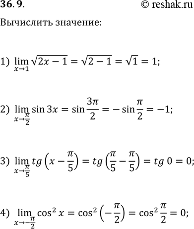 Решение задачи: 36.9. Вычислите: 1) (xв†’1)lim(в€љ(2x-1)); 2) (xв†’ПЂ/2)lim(sin(3x)); 3) (xв†’ПЂ/5)lim(tg(x-ПЂ/5)); 4) (xв†’-ПЂ/2)lim(cos^2(x)). *Цитирирование задания со ссылкой на учебник производится исключительно в учебных целях для лучшего понимания разбора решения задания.