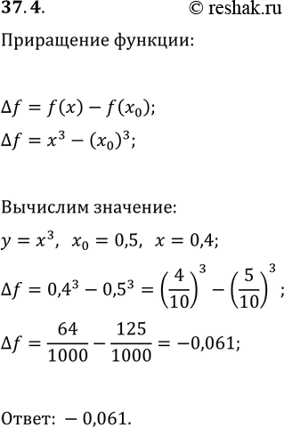 Решение задачи: 37.4. Для функции f(x)=x^3 выразите приращение ?f функции f в точке x_0 через x_0 и х. Найдите ?f, если x_0=0,5, x=0,4.
