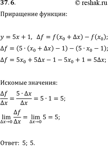 Решение задачи: 37.6. Для функции f(x)=5x+1 и точки x_0 найдите ?f/?x и (?x > 0)lim(?f/?x). *Цитирирование задания со ссылкой на учебник производится исключительно в учебных целях для лучшего понимания разбора решения задания.