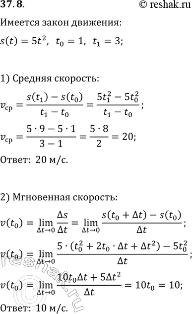 Решение задачи: 37.8. Тело двигается по координатной прямой по закону s(t)=5t^2 (перемещение измеряется в метрах, время — в секундах). Найдите: 1) среднюю скорость тела при изменении времени от t_0=1 с до t_1=3 с;