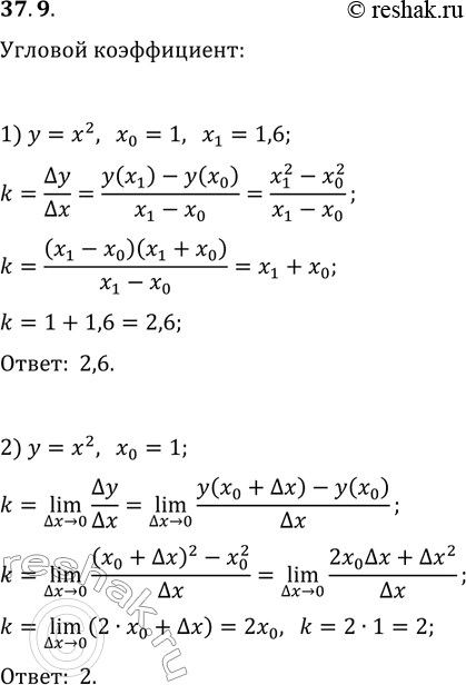 Решение задачи: 37.9. Найдите угловой коэффициент: 1) секущей графика функции y=x^2, проходящей через точки графика с абсциссами x_0=1 и x_1=1,6; 2) касательной к графику функции y=x^2 в точке с абсциссой x_0=1.