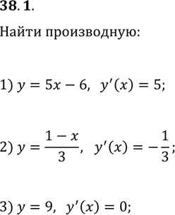 Решение задачи: 38.1. Найдите производную функции: 1) y=5x-6; 2) y=(1-x)/3; 3) y=9. *Цитирирование задания со ссылкой на учебник производится исключительно в учебных целях для лучшего понимания разбора решения задания.