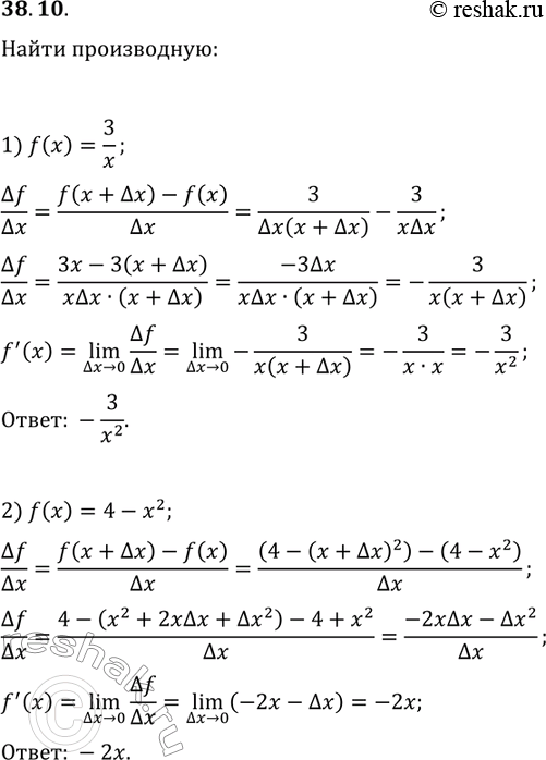 Решение задачи: 38.10. Пользуясь определением производной, найдите ftask(x), если: 1) f(x)=3/x; 2) f(x)=4-x^2. *Цитирирование задания со ссылкой на учебник производится исключительно в учебных целях для лучшего понимания разбора решения задания.