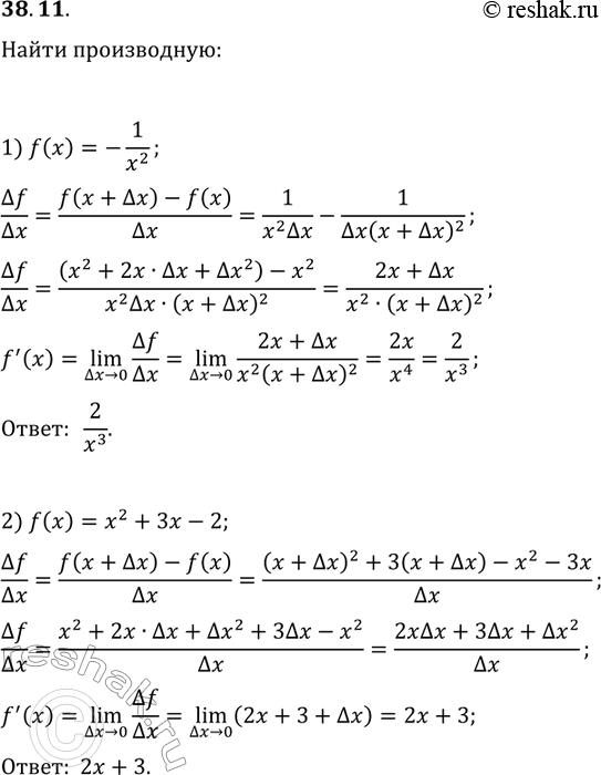 Решение задачи: 38.11. Пользуясь определением производной, найдите ftask(x), если: 1) f(x)=-1/x^2; 2) f(x)=x^2+3x-2. *Цитирирование задания со ссылкой на учебник производится исключительно в учебных целях для лучшего понимания разбора решения задания.