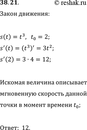 Решение задачи: 38.21. Материальная точка движется по координатной прямой по закону s(t)=t^3. Найдите stask(2). Какой механический смысл имеет найденная величина? *Цитирирование задания со ссылкой на учебник производится исключительно в учебных целях для лучшего понимания разбора решения задания.
